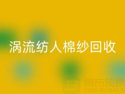40支涡流纺人棉纱当前星空体育(中国)官方网站STAR SPORTS价格解析与优质厂家选择指南