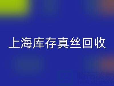 上海库存真丝星空体育(中国)官方网站STAR SPORTS电话：如何轻松处理库存难题