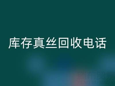 上海库存真丝星空体育(中国)官方网站STAR SPORTS电话，为你的商品找到最佳去向