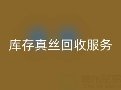 上海库存真丝星空体育(中国)官方网站STAR SPORTS服务：专业公司一键解决积压难题
