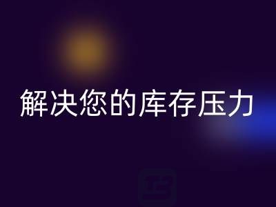 上海库存真丝星空体育(中国)官方网站STAR SPORTS公司，独家星空体育(中国)官方网站STAR SPORTS方案，解决您的库存压力