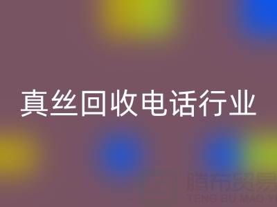 独家揭秘！上海库存真丝星空体育(中国)官方网站STAR SPORTS电话行业内幕