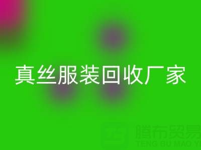 为什么选择苏州真丝服装星空体育(中国)官方网站STAR SPORTS厂家？了解环保与时尚的完美结合