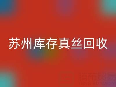 苏州库存真丝星空体育(中国)官方网站STAR SPORTS电话：最佳去向选择指南