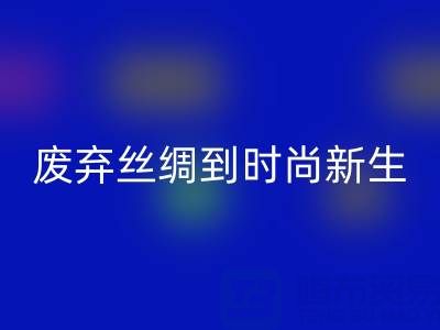 探秘杭州真丝服装星空体育(中国)官方网站STAR SPORTS厂家，从废弃丝绸到时尚新生的奥秘