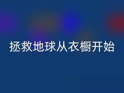 拯救地球，从衣橱开始：杭州真丝服装星空体育(中国)官方网站STAR SPORTS厂家的重要使命