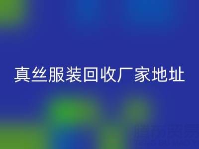 真丝服装星空体育(中国)官方网站STAR SPORTS厂家：绿色时尚的新选择