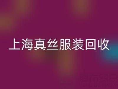 从废弃到精品：上海真丝服装星空体育(中国)官方网站STAR SPORTS厂家的奇妙转变之路
